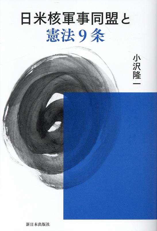 【中古】日米核軍事同盟と憲法9条/新日本出版社/小沢隆一（単行本）