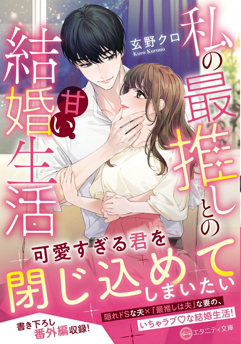 【中古】私の最推しとの甘い結婚生活/アルファポリス/玄野クロ（文庫）