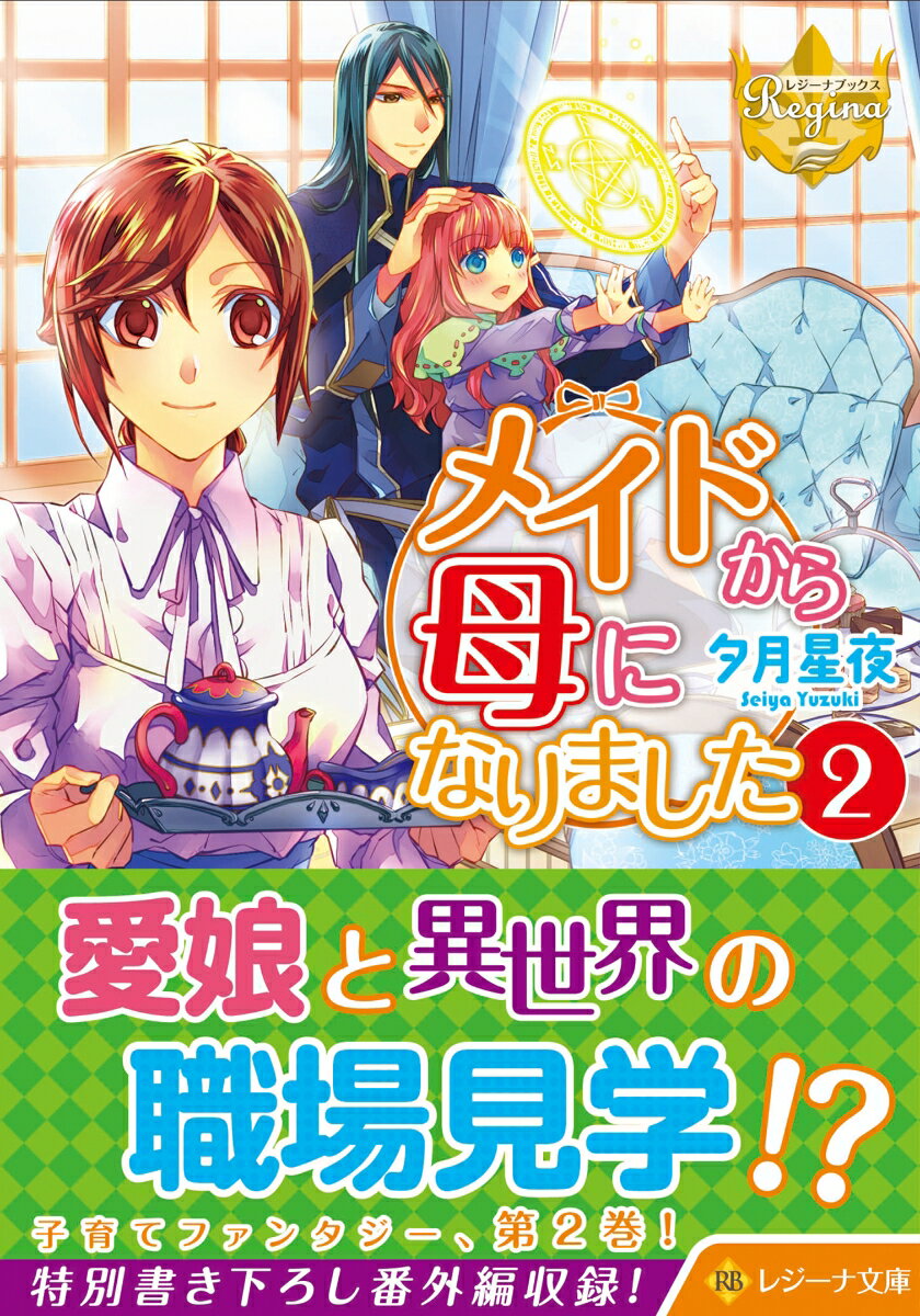 【3980円以上送料無料】メイドから母になりました　5／夕月星夜／著
