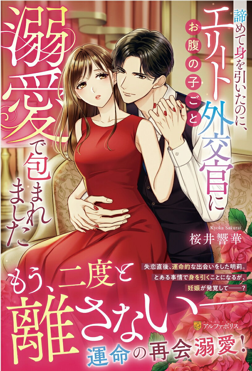 【中古】諦めて身を引いたのに、エリート外交官にお腹の子ごと溺愛で包まれました/アルファポリス/桜井響華（単行本）