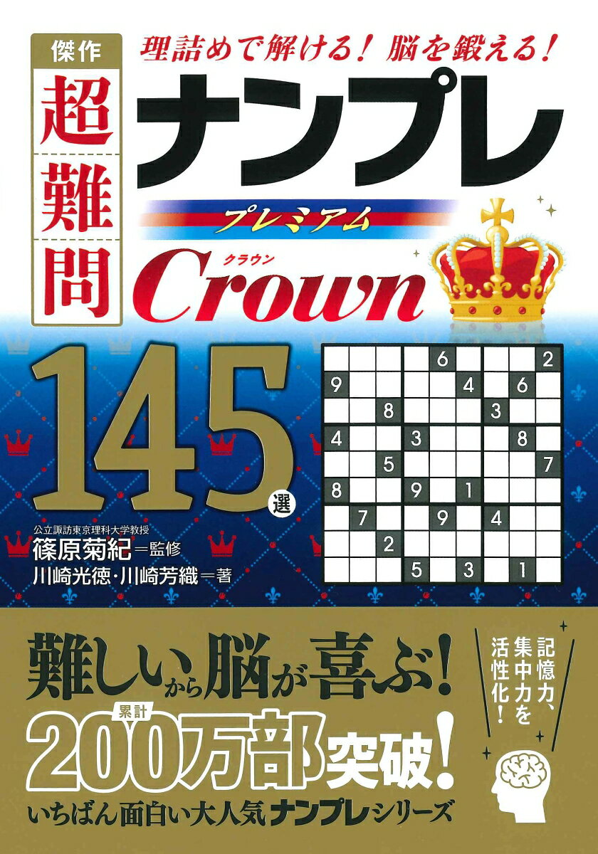 【中古】傑作超難問ナンプレプレミアム145選Crown 理詰めで解ける！脳を鍛える！/永岡書店/篠原菊紀（..