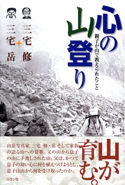 【中古】心の山登り 親子が山で教えられたこと/リヨン社/三宅修（単行本（ソフトカバー））