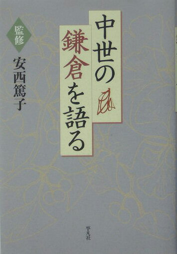 【中古】中世の鎌倉を語る/平凡社/安西篤子（単行本）
