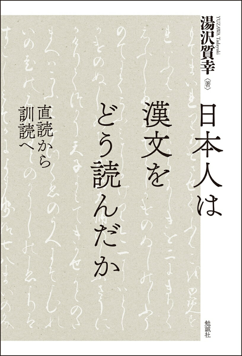 【中古】日本人は漢文をどう読んだか 直読から訓読へ/勉誠社/湯沢質幸（単行本）