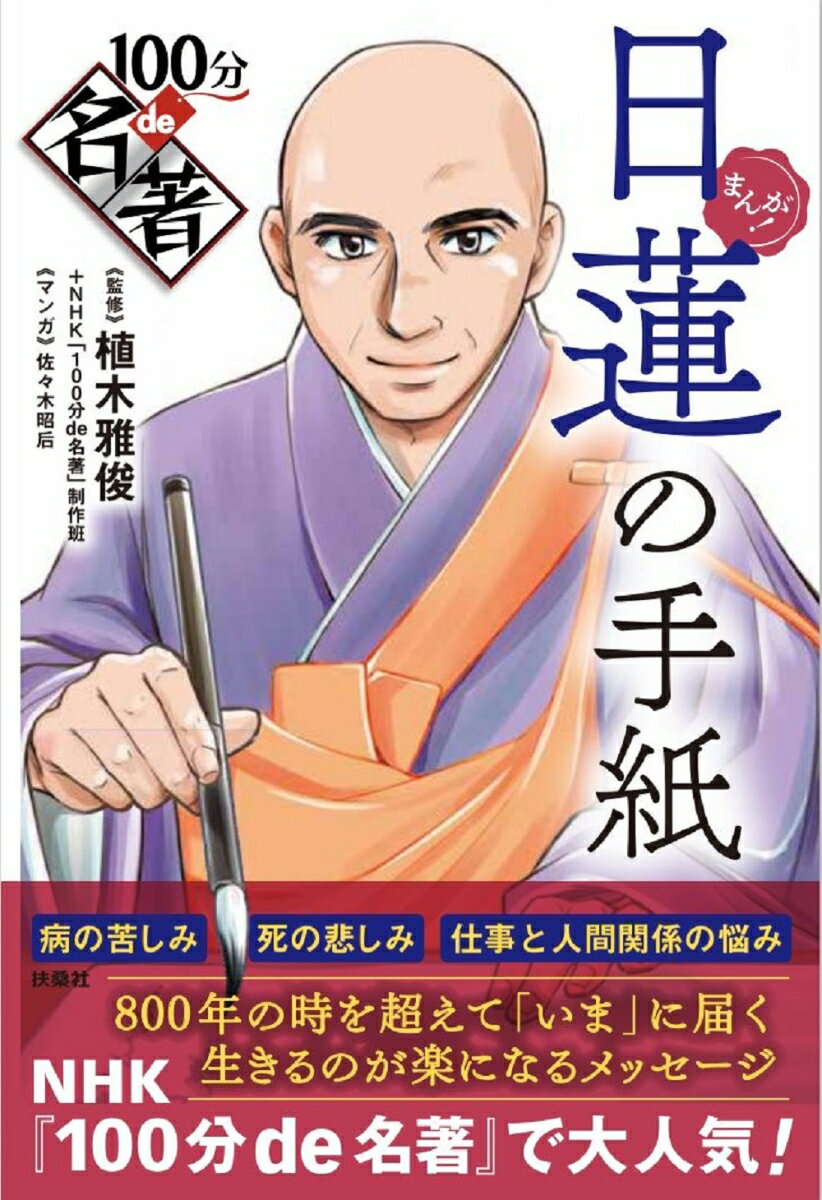 【中古】日蓮の手紙/扶桑社/植木雅俊（単行本（ソフトカバー））