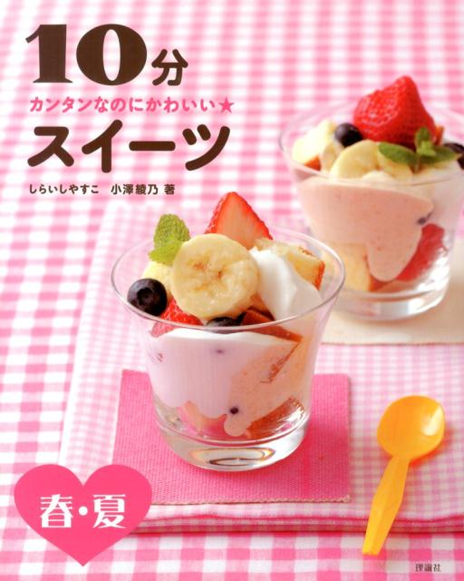 【中古】10分スイ-ツ カンタンなのにかわいい★ 春・夏/理論社/しらいしやすこ（大...