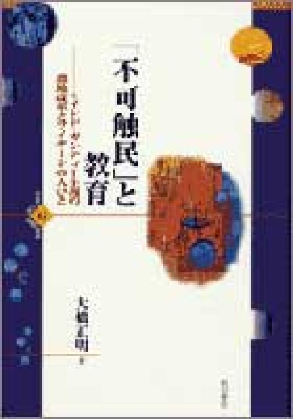 【中古】「不可触民」と教育 インド・ガンディ-主義の農地改革とブイヤ-ンの人び/明石書店/大橋正明（単行本）