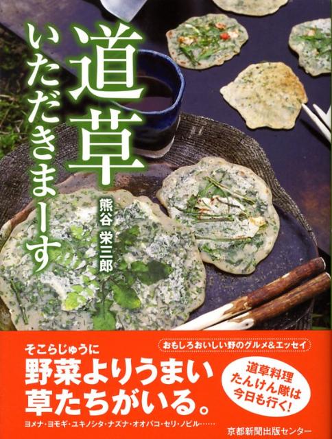【中古】道草いただきま-す/京都新聞出版センタ-/熊谷栄三郎（単行本）