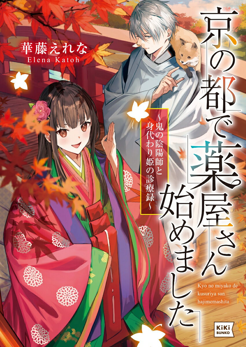 【中古】京の都で薬屋さん始めました 鬼の陰陽師と身代わり姫の診療録/笠倉出版社/華藤えれな（文庫）