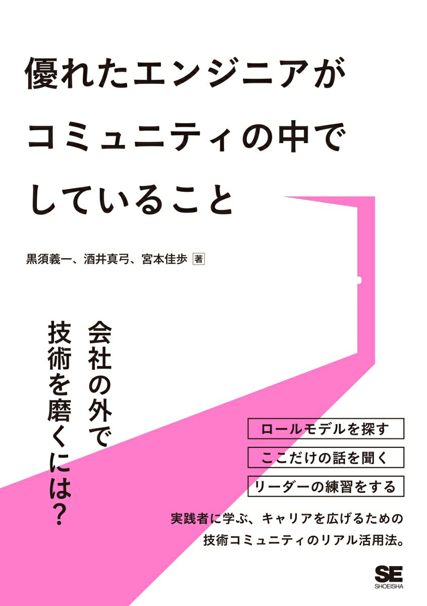 【中古】優れたエンジニアがコミュニティの中でしていること/翔泳社/黒須義一（単行本（ソフトカバー））