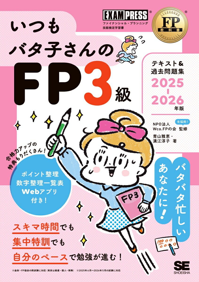 【中古】いつもバタ子さんのFP3級テキスト＆過去問題集 ファイナンシャル・プランニング技能検定学習書 2025-2026年版/翔泳社/Wco．FPの会（単行本（ソフトカバー））