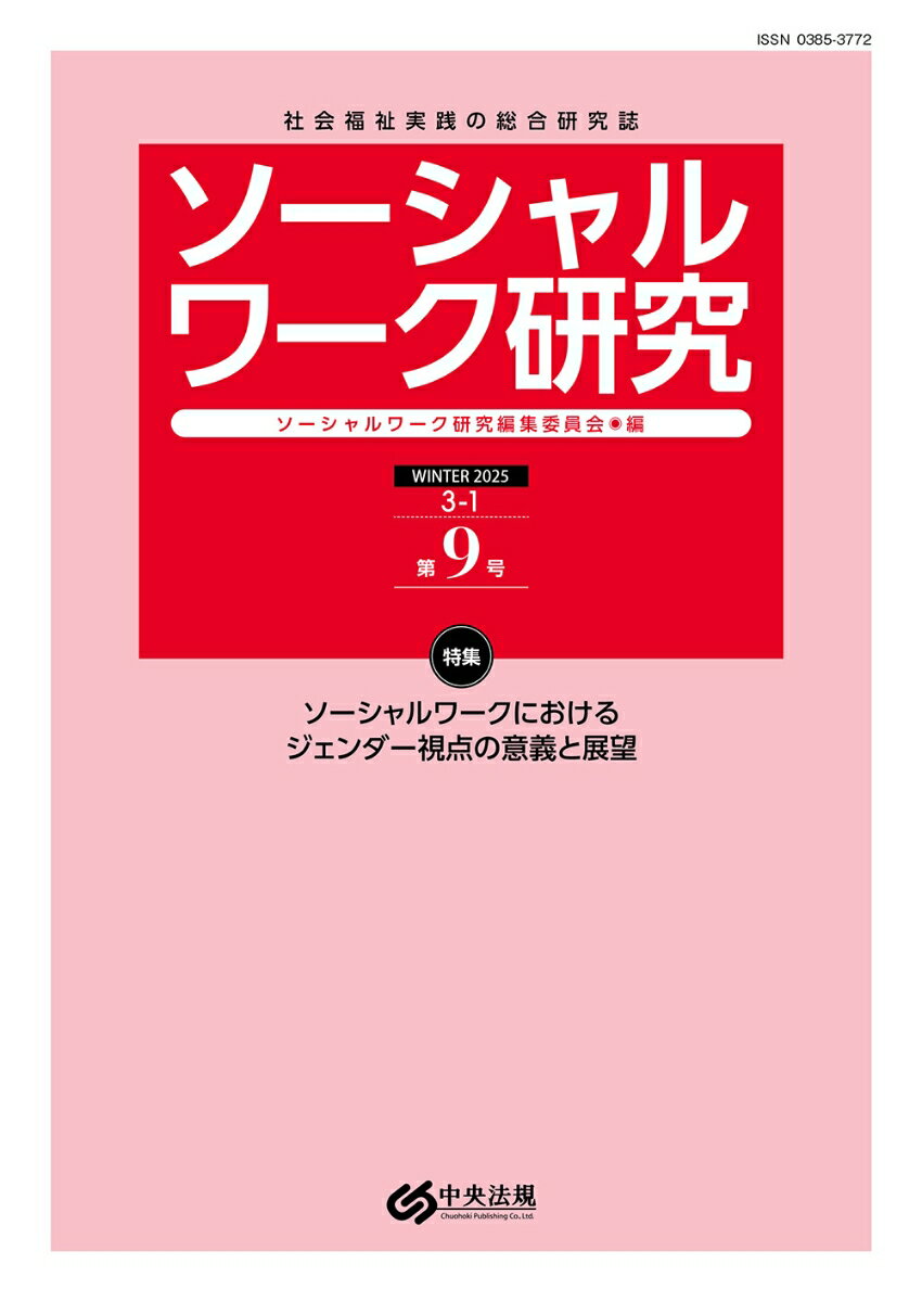 【中古】ソーシャルワーク研究 社会福祉実践の総合研究誌 第9号（Vol．3　No．1）/中央法規出版/ソーシャルワーク研究編集委員会（単行本）