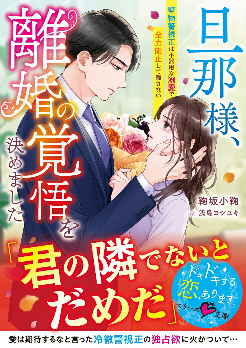 【中古】旦那様、離婚の覚悟を決めました 堅物警視正は不器用な溺愛で全力阻止して離さない/スタ-ツ出版/鞠坂小鞠（文庫）
