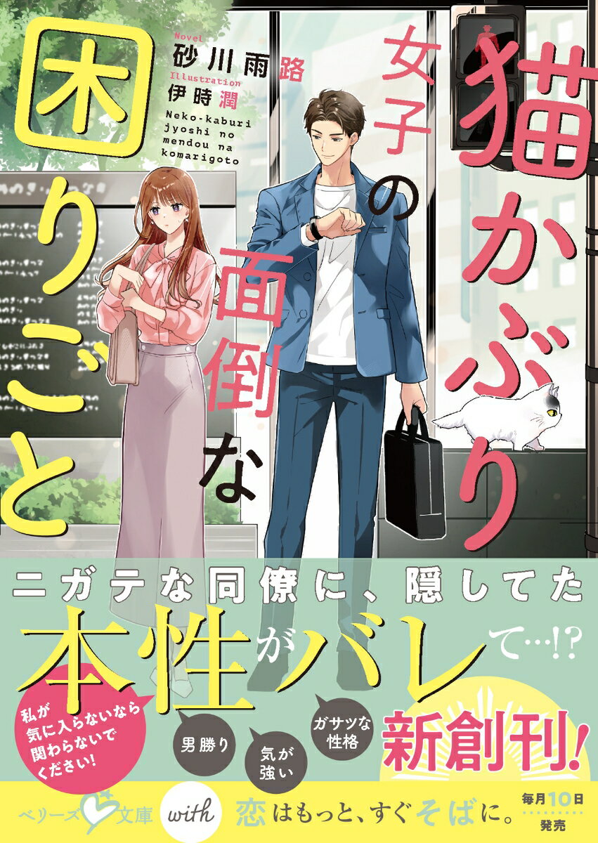 【中古】猫かぶり女子の面倒な困りごと/スタ-ツ出版/砂川雨路（文庫）