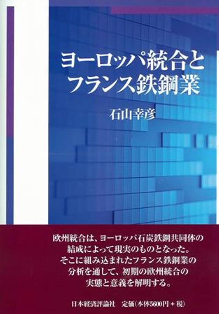 【中古】ヨ-ロッパ統合とフランス鉄鋼業/日本経済評論社/石山幸彦（単行本）
