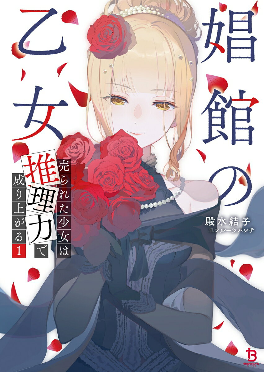 【中古】娼館の乙女 売られた少女は推理力で成り上がる 1/一二三書房/殿水結子（文庫）