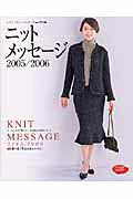 【中古】ニットメッセ-ジ 2005／2006/ブティック社（ムック）