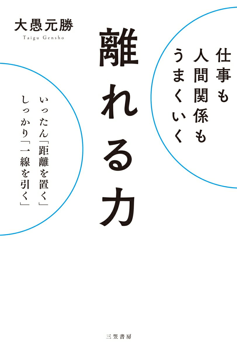 【中古】仕事も人間関係もうまくいく　離れる力 いったん「距離を置く」、しっかり「一線を引く」/三笠..