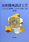 Mechanical Engineering - 【中古】基礎機械設計工学 第2版/理工学社/兼田もと宏（単行本）