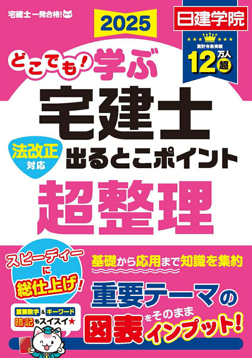 【中古】どこでも！学ぶ宅建士法改正対応出るとこポイント超整理 2025年度版/建築資料研究社/日建学院（単行本（ソフトカバー））