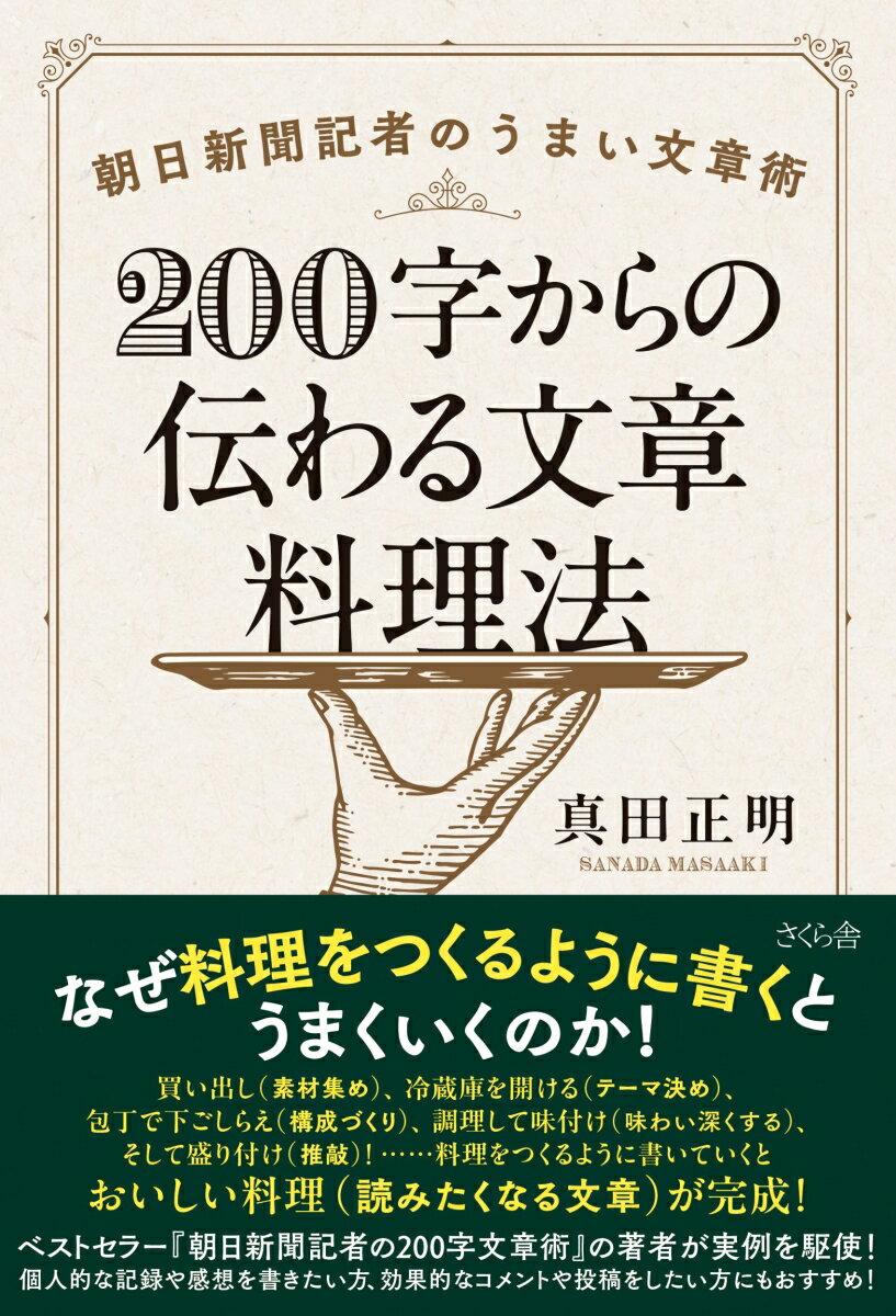 【中古】200字からの伝わる文章料理法 朝日新聞記者のうまい文章術/さくら舎/真田正明（単行本（ソフト..