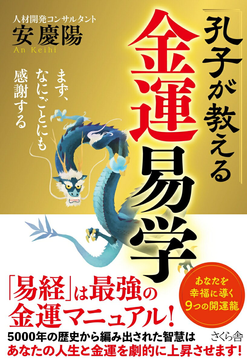 【中古】孔子が教える金運易学 まず、なにごとにも感謝する/さくら舎/安慶陽（単行本（ソフトカバー））