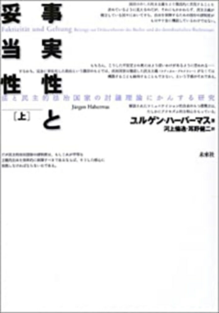 【中古】事実性と妥当性 法と民主的法治国家の討議理論にかんする研究 上/未来社/ユルゲン・ハ-バマス（単行本）