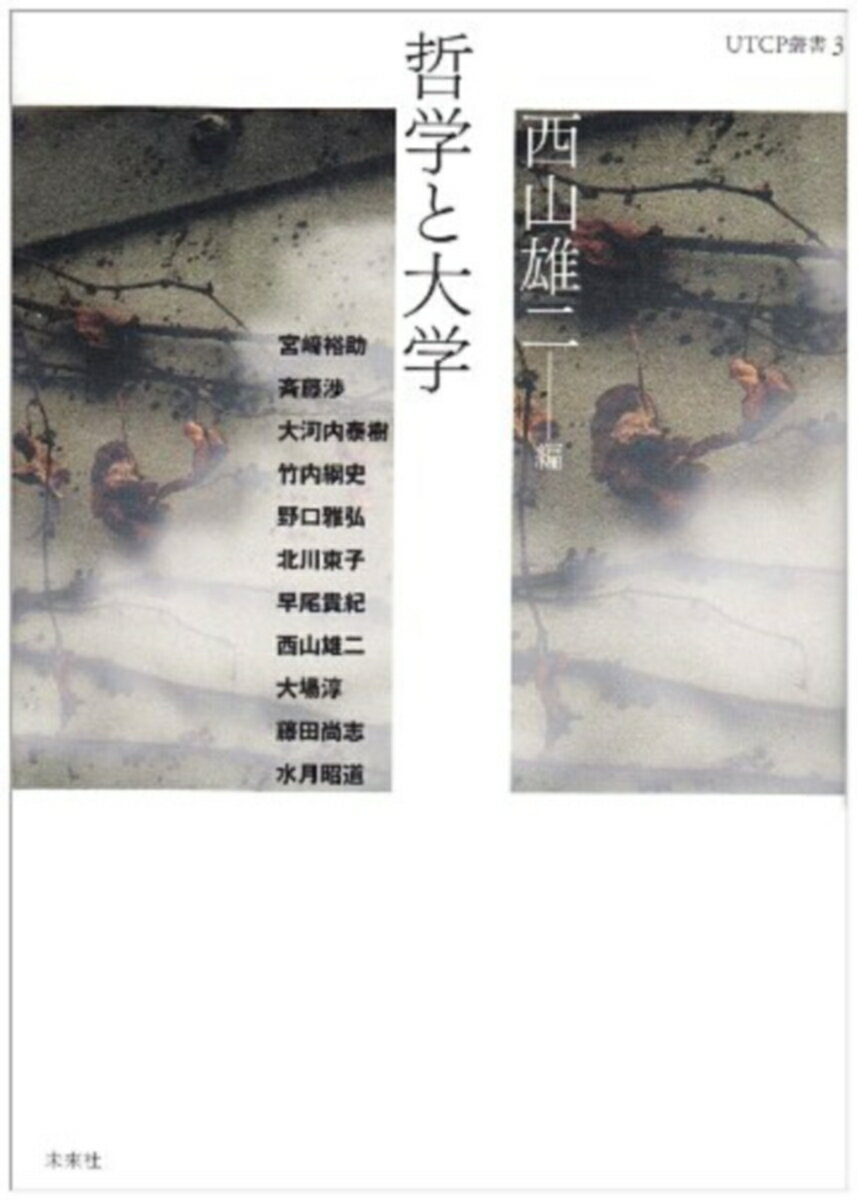 【中古】哲学と大学/未来社/西山雄二（単行本）