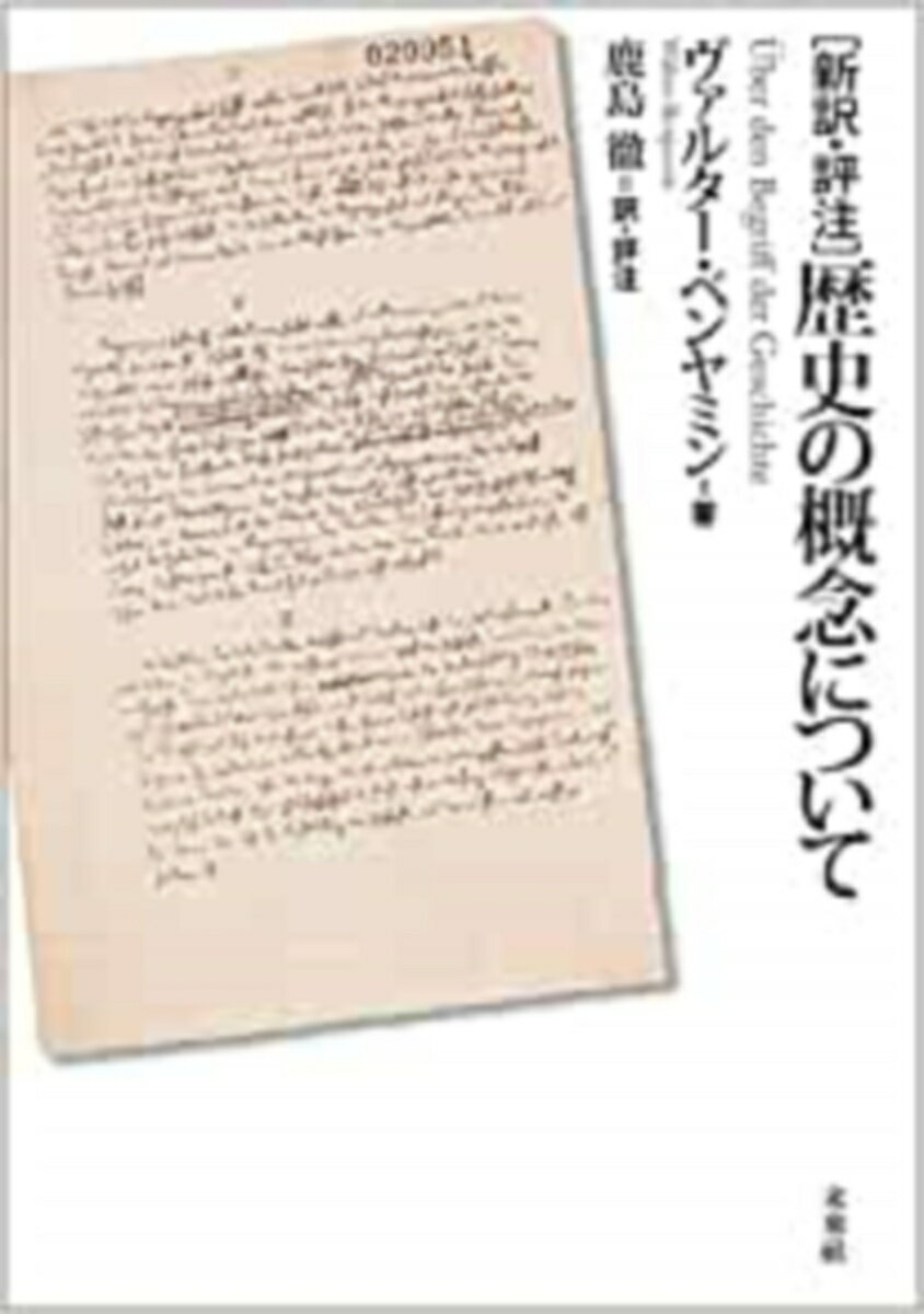 【中古】「新訳・評注」歴史の概念について/未来社/ヴァルタ-・ベンヤミン（単行本）