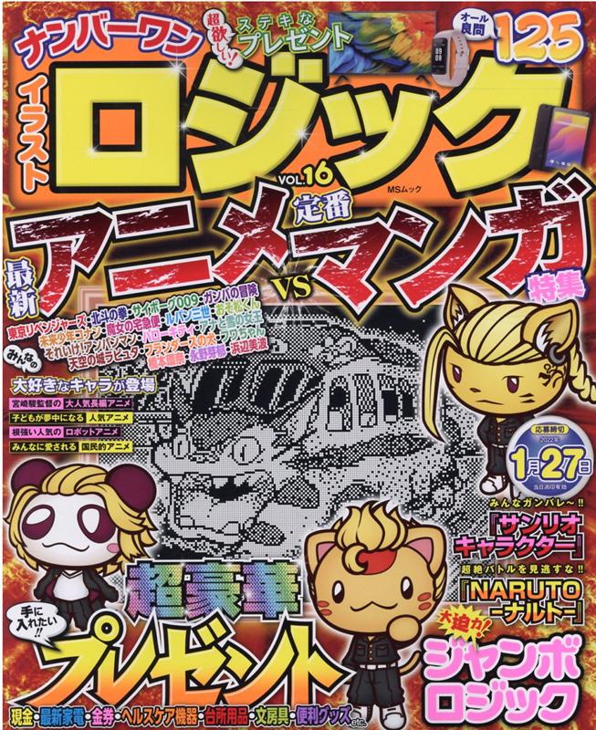 【中古】ナンバーワンイラストロジック VOL．16/メディアソフト（ムック）