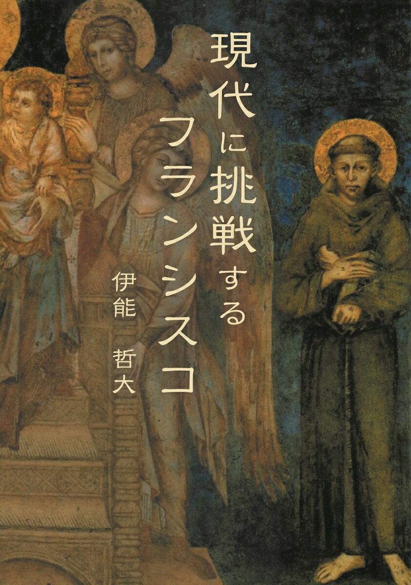 【中古】現代に挑戦するフランシスコ/オリエンス宗教研究所/伊能哲大（単行本）