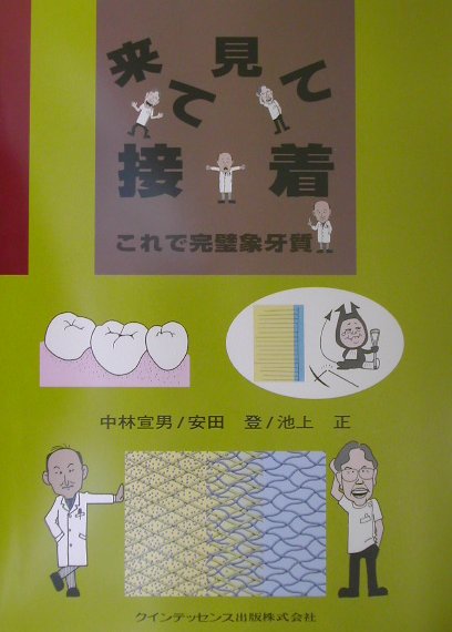 【中古】来て見て接着 これで完璧象牙質/クインテッセンス出版/中林宣男（大型本）