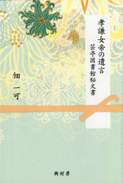 【中古】考謙女帝の遺言 芸亭図書館秘文書/樹村房/佃一可（単行本（ソフトカバー））