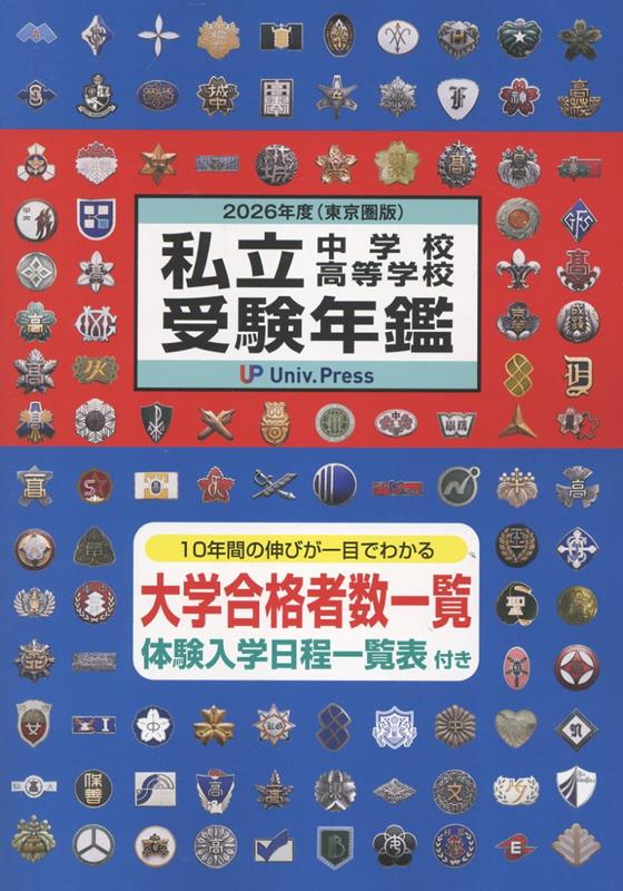 【中古】私立中学校・高等学校受験年鑑 東京圏版 2026年度版/大学通信（単行本）