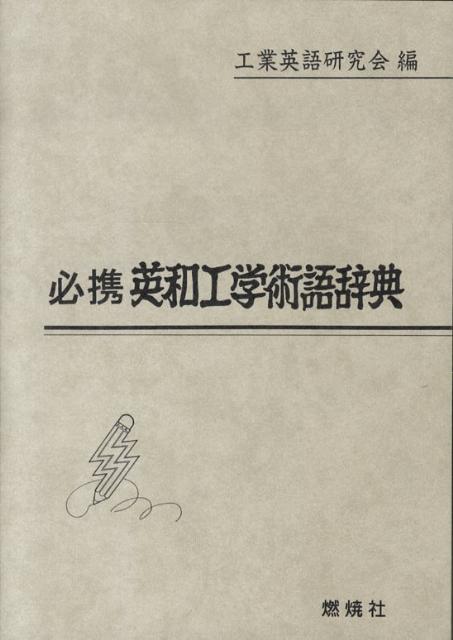 【中古】必携英和工学術語辞典/燃焼社/工業英語研究会（ペーパーバック）