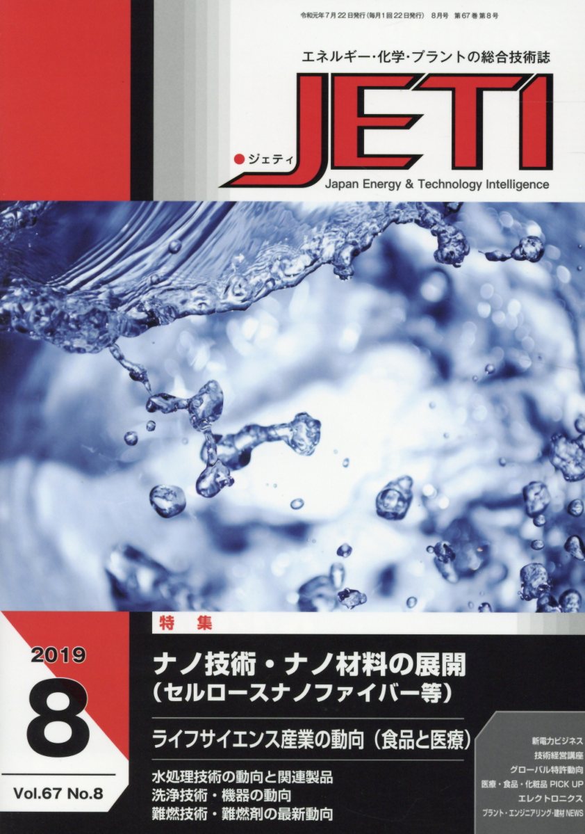 【中古】JETI エネルギー・化学・プラントの総合技術誌 Vol．67　No．8（201/日本出版制作センタ-（ム..