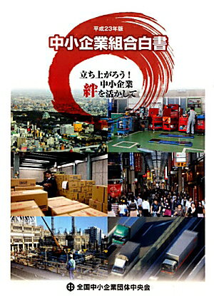 2013年版 中小企業組合必携（単行本（ソフトカバー）） 本物 楽天市場