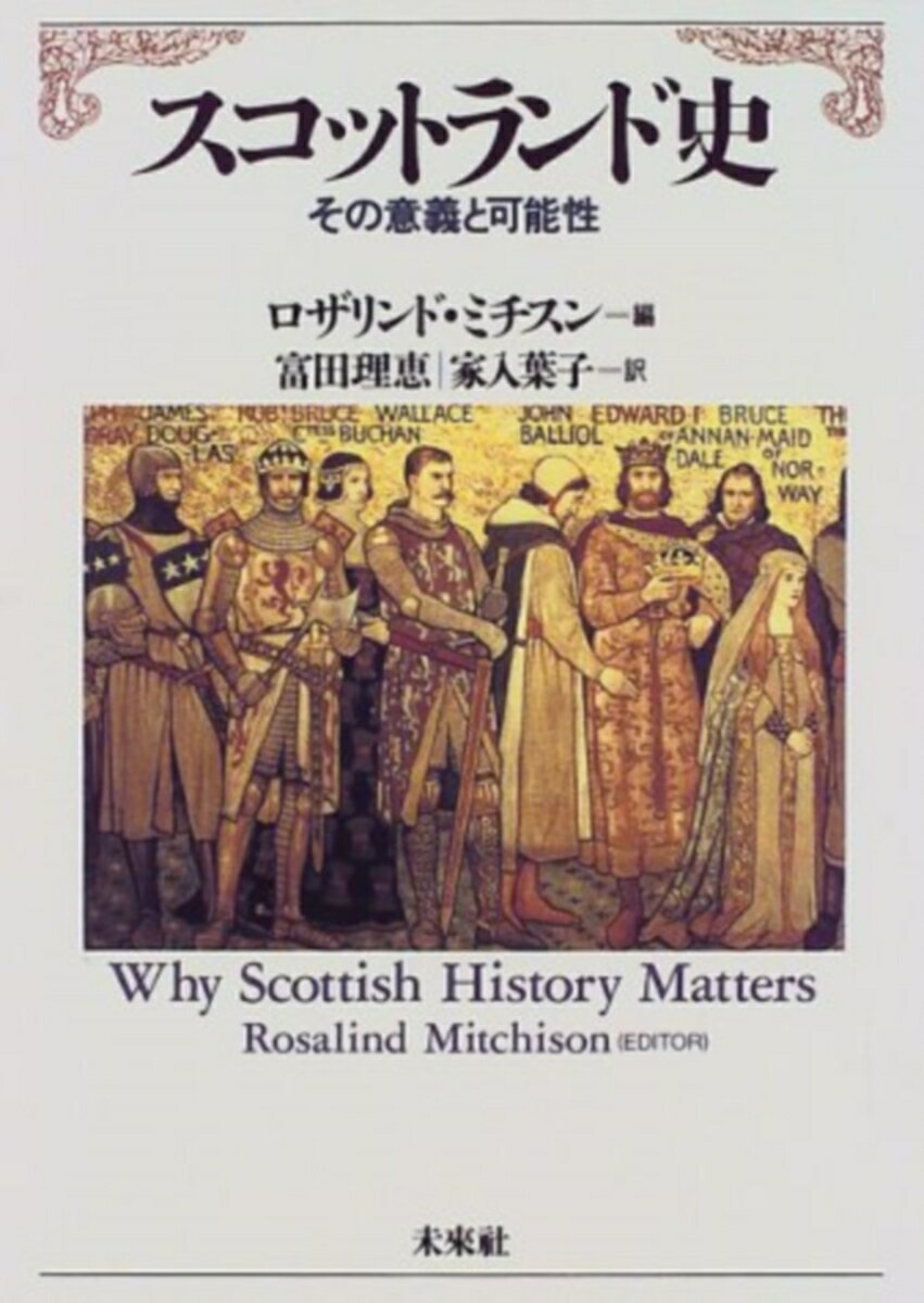 【中古】スコットランド史 その意義と可能性/未来社/ロザリンド・ミチスン（単行本）