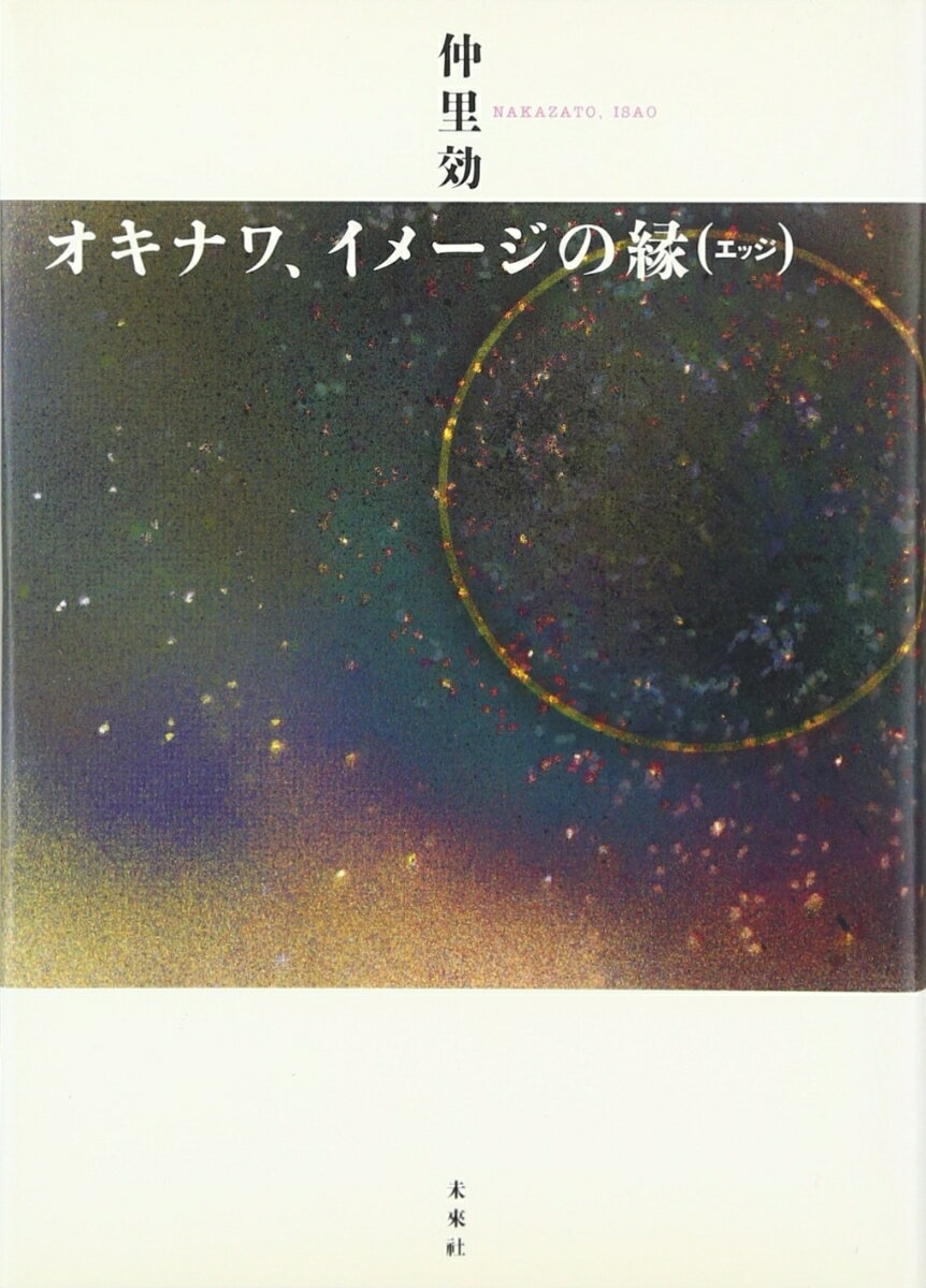 【中古】オキナワ、イメ-ジの縁（エッジ）/未来社/仲里効（単行本）