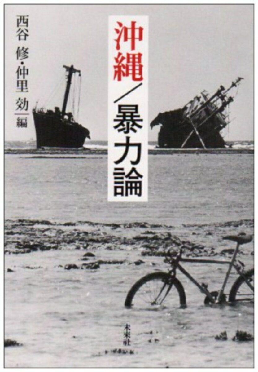 【中古】沖縄／暴力論/未来社/西谷修（単行本）