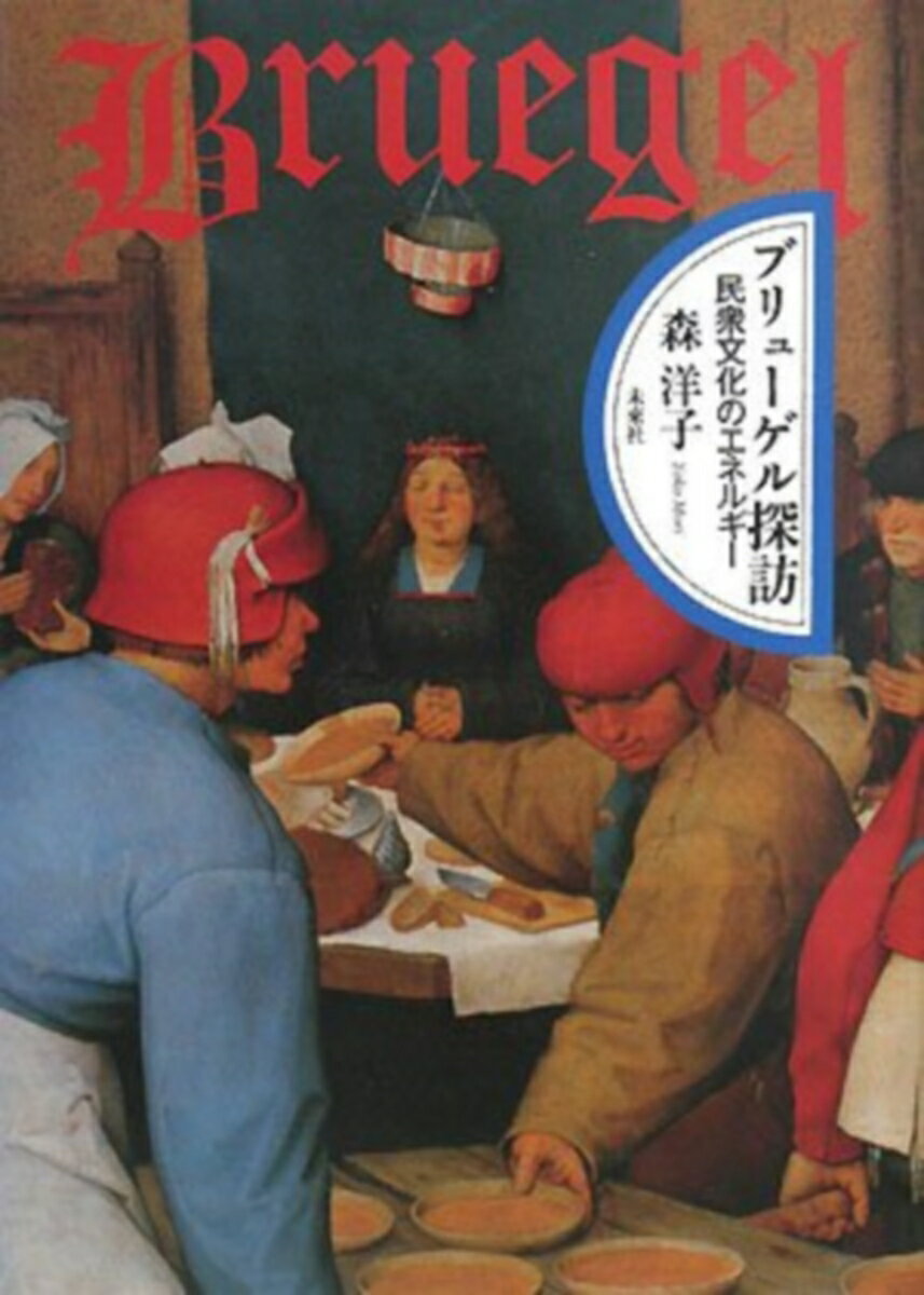 ◆◆◆小口に汚れがあります。中古ですので多少の使用感がありますが、品質には十分に注意して販売しております。迅速・丁寧な発送を心がけております。【毎日発送】 商品状態 著者名 森洋子（美術史家） 出版社名 未来社 発売日 2008年02月20日 ISBN 9784624710866