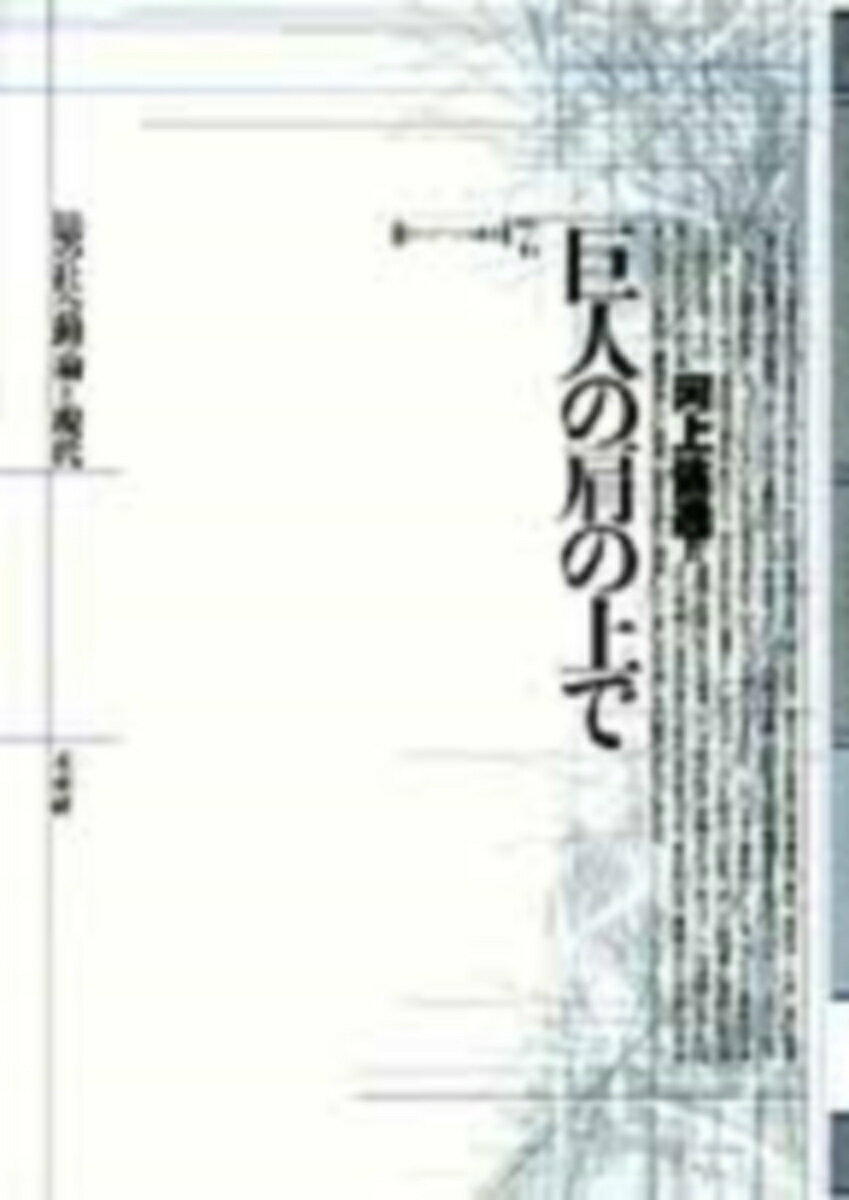 【中古】巨人の肩の上で 法の社会理論と現代/未来社/河上倫逸（単行本）
