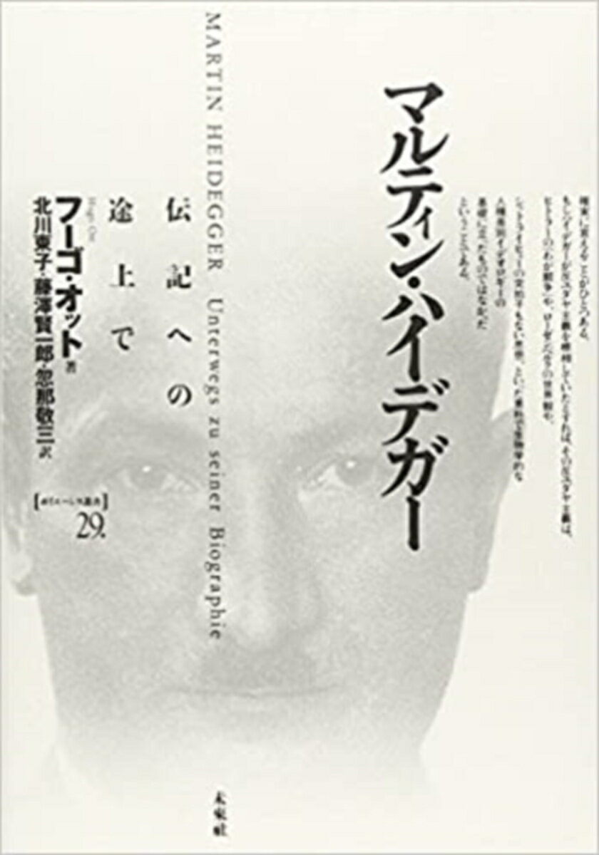 Rakuten - 【中古】マルティン・ハイデガ- 伝記への途上で/未来社/フ-ゴ-・オット（単行本）