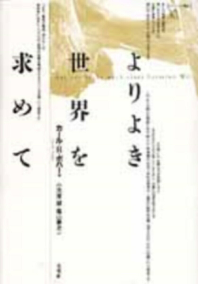 Western Philosophy - 【中古】よりよき世界を求めて/未来社/カルル・ライムント・ポッパ-（単行本）
