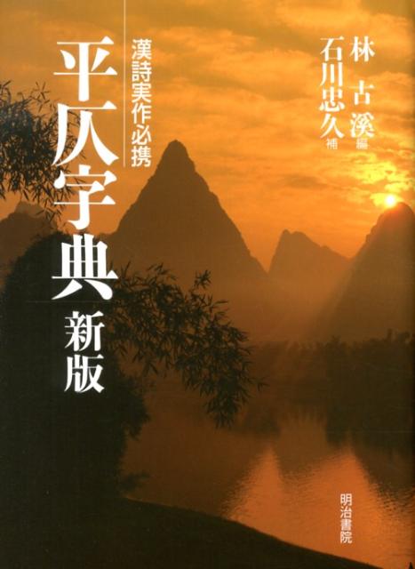 【中古】平仄字典 新版/明治書院/林古渓（単行本）