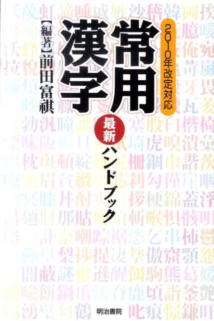 ◆◆◆非常にきれいな状態です。中古商品のため使用感等ある場合がございますが、品質には十分注意して発送いたします。 【毎日発送】 商品状態 著者名 前田富祺 出版社名 明治書院 発売日 2011年01月 ISBN 9784625634109