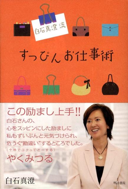 【中古】白石真澄流すっぴんお仕事術/明治書院/白石真澄（単行本）