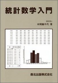 【中古】統計数学入門/森北出版/本間鶴千代（単行本）