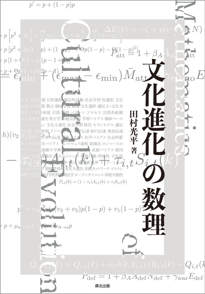 【中古】文化進化の数理/森北出版/田村光平（単行本（ソフトカバー））