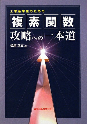 【中古】工学系学生のための複素関数攻略への一本道/森北出版/板垣正文（単行本（ソフトカバー））